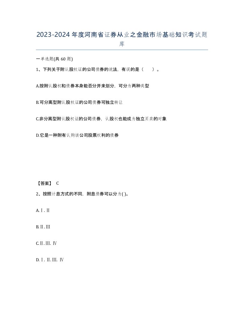 2023-2024年度河南省证券从业之金融市场基础知识考试题库