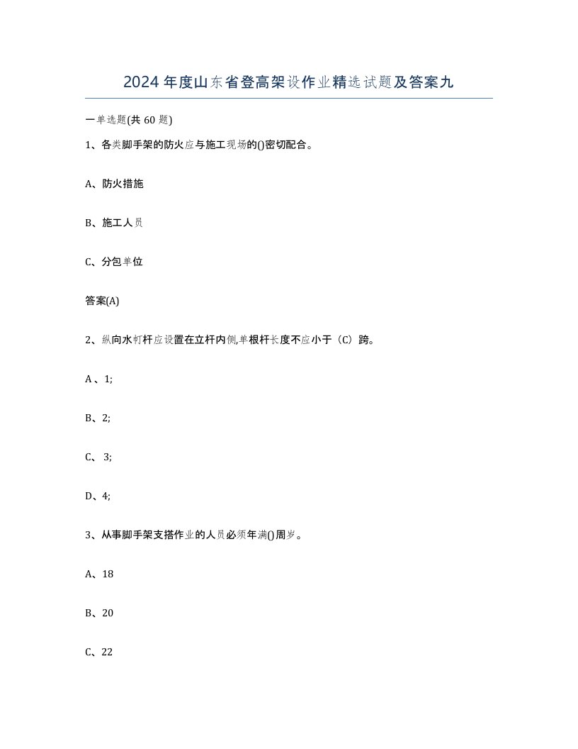 2024年度山东省登高架设作业试题及答案九