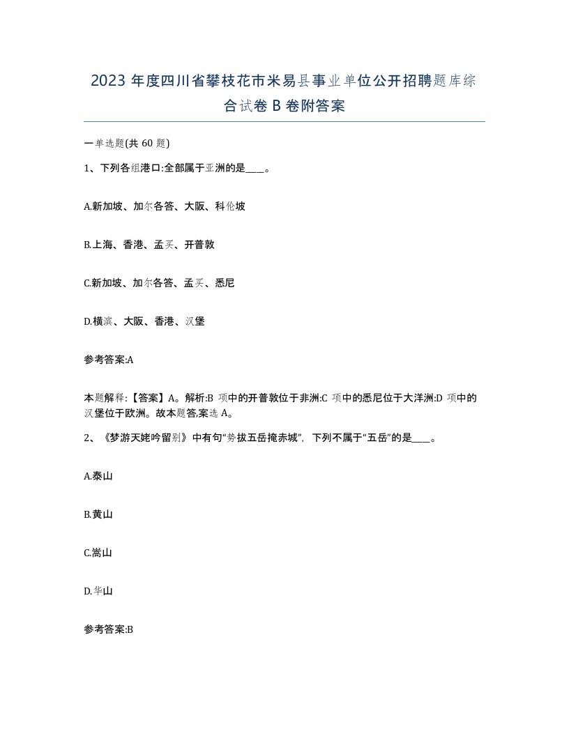 2023年度四川省攀枝花市米易县事业单位公开招聘题库综合试卷B卷附答案