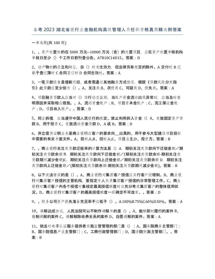 备考2023湖北省银行业金融机构高级管理人员任职资格真题附答案