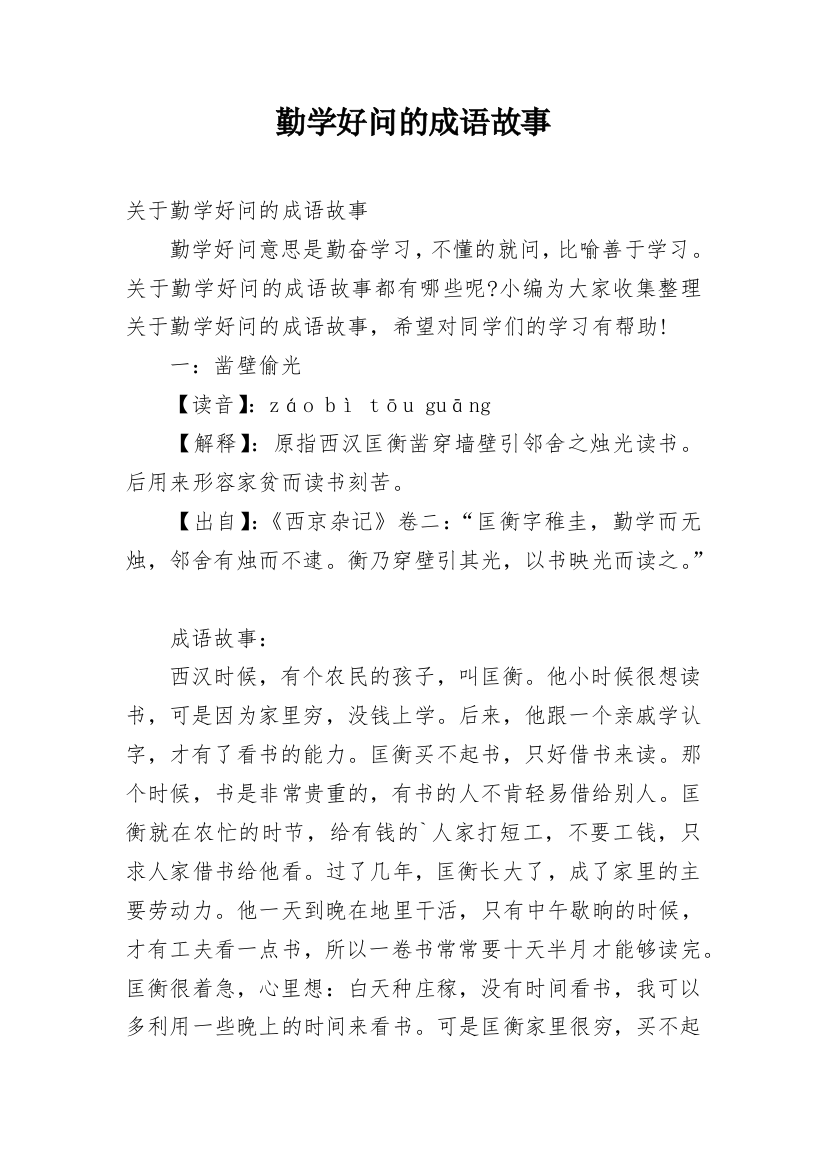 勤学好问的成语故事