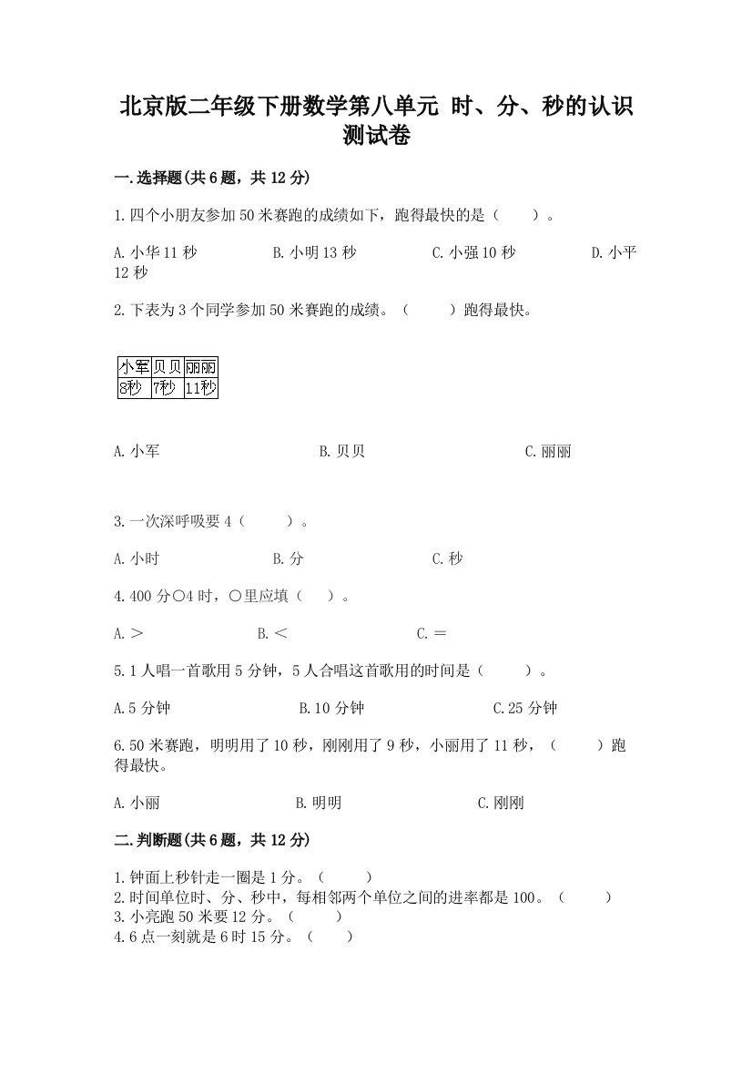 2022北京版二年级下册数学第八单元-时、分、秒的认识-测试卷最新