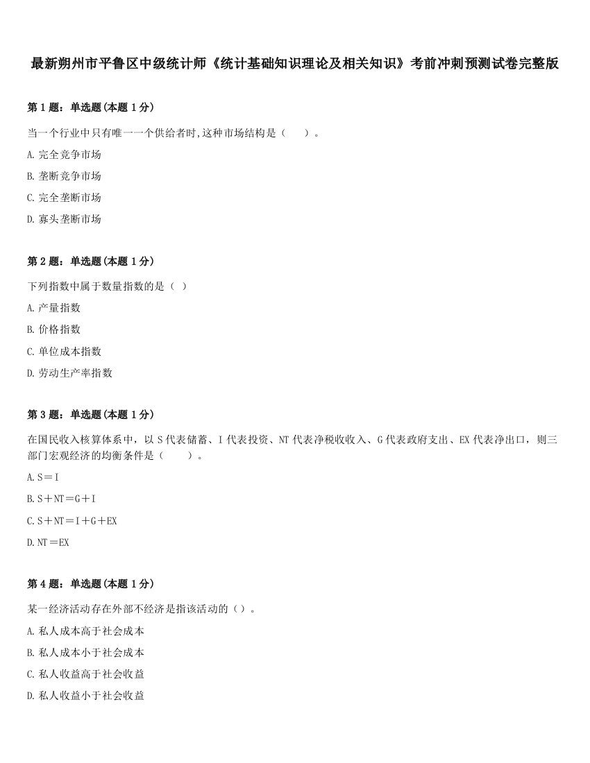 最新朔州市平鲁区中级统计师《统计基础知识理论及相关知识》考前冲刺预测试卷完整版