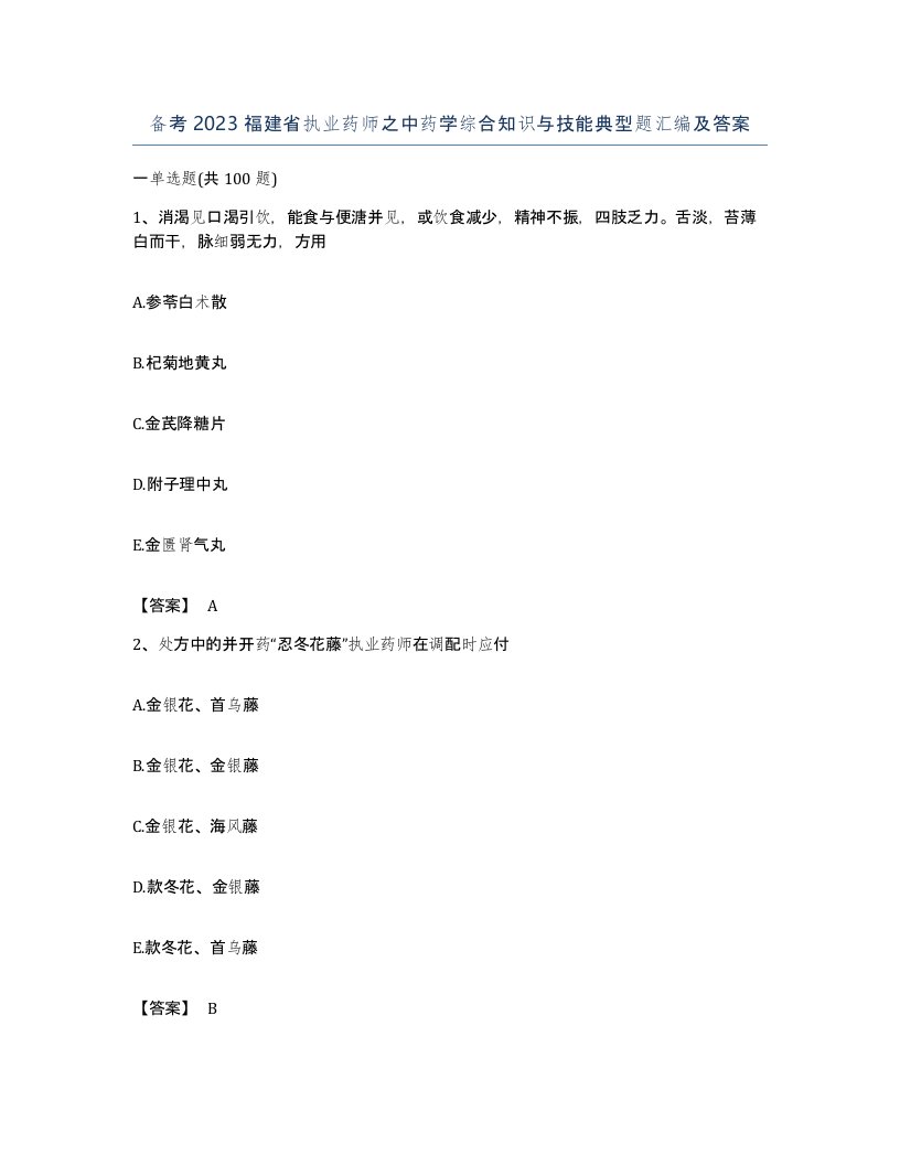 备考2023福建省执业药师之中药学综合知识与技能典型题汇编及答案