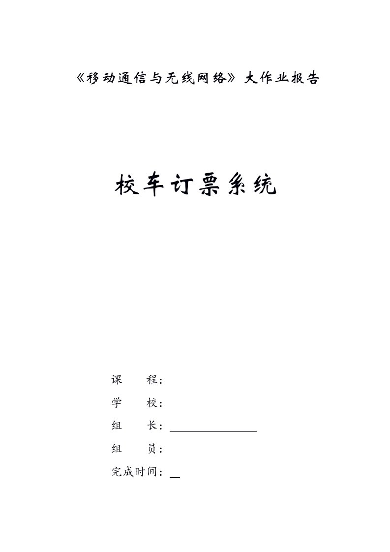 移动通信与无线网络大作业报告校车订票系统报告