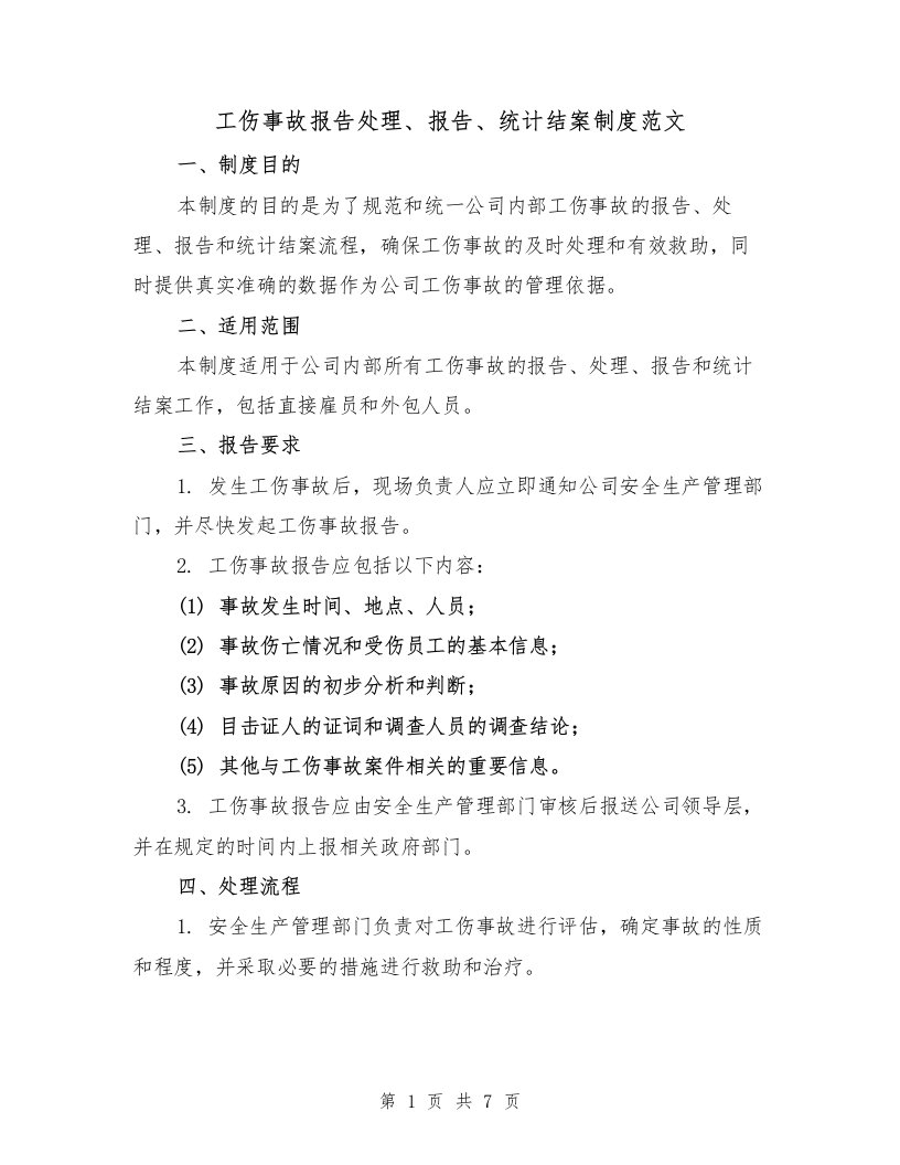 工伤事故报告处理、报告、统计结案制度范文（3篇）