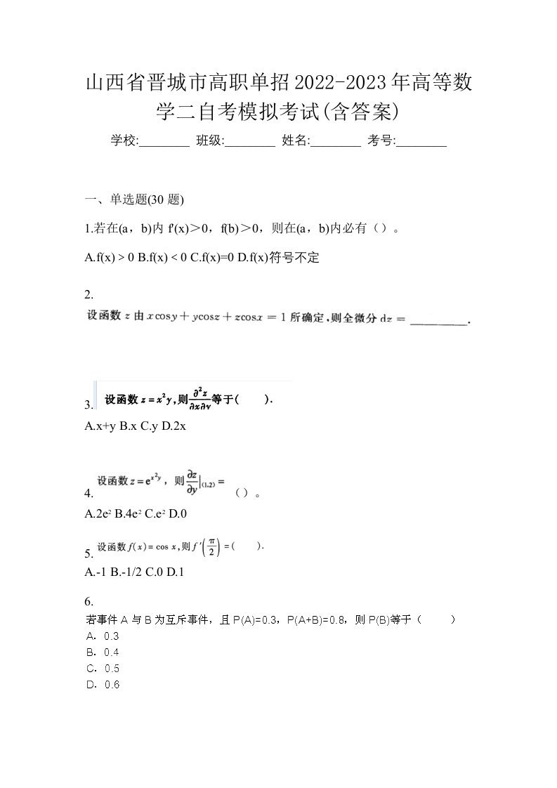 山西省晋城市高职单招2022-2023年高等数学二自考模拟考试含答案