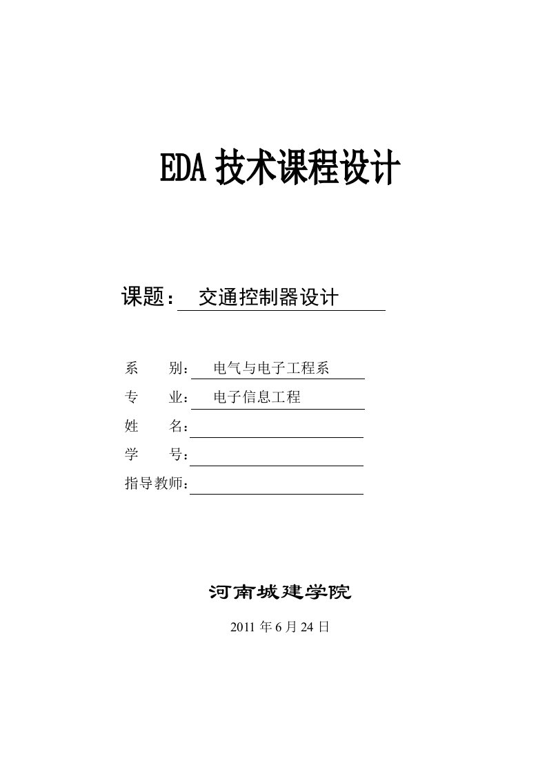 EDA技术课程设计交通控制器设计