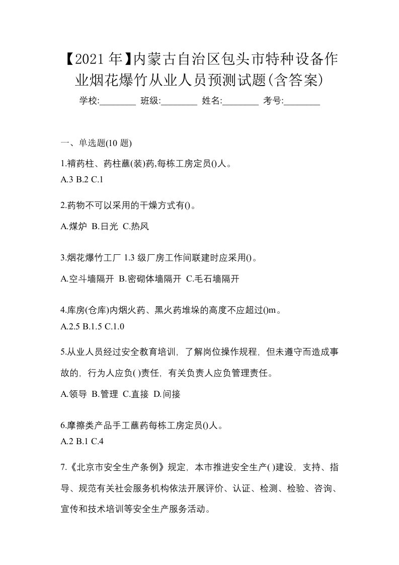 2021年内蒙古自治区包头市特种设备作业烟花爆竹从业人员预测试题含答案