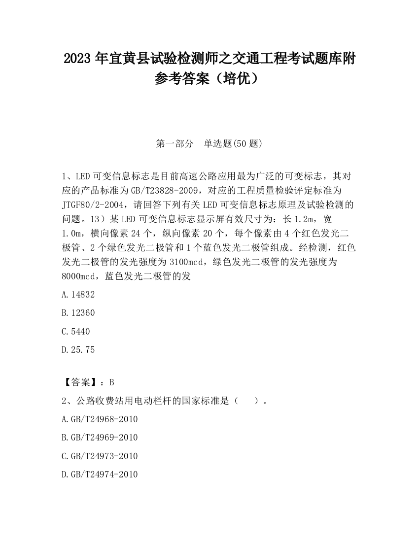 2023年宜黄县试验检测师之交通工程考试题库附参考答案（培优）