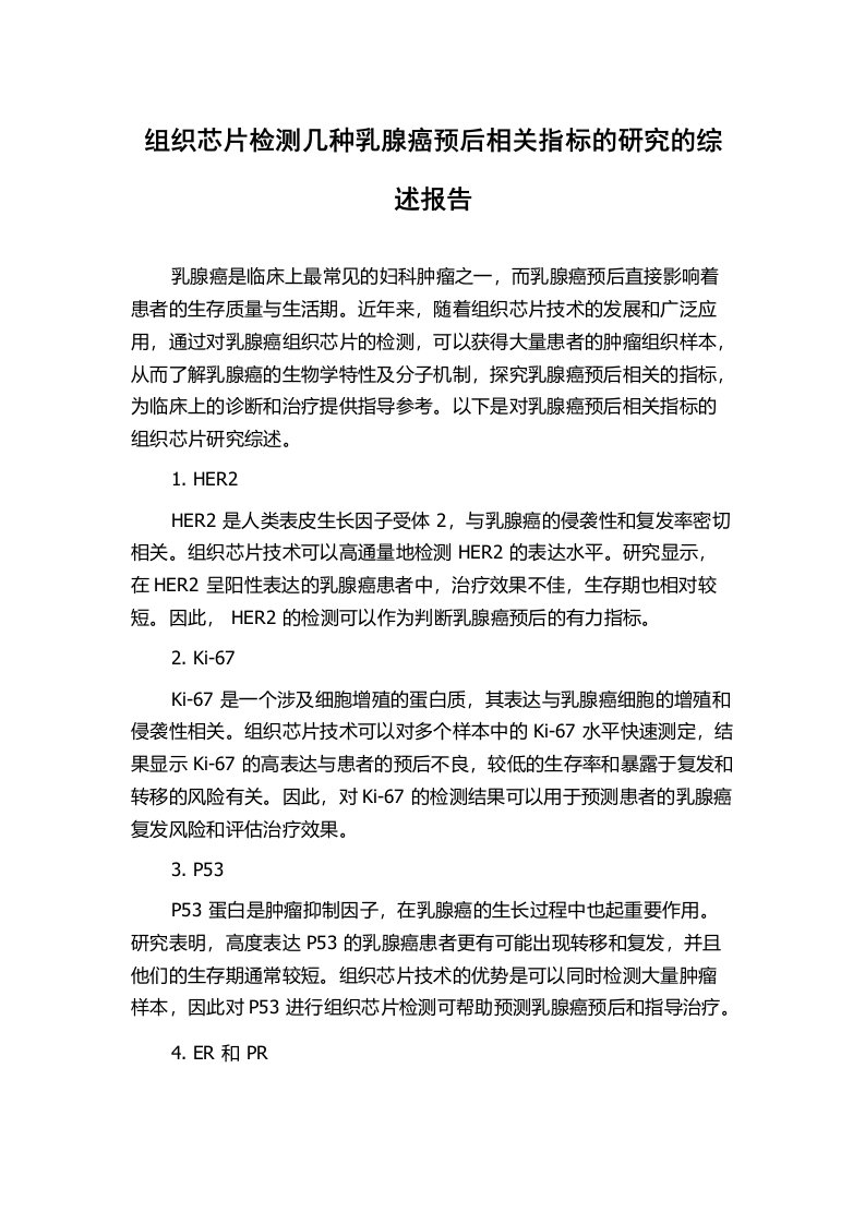 组织芯片检测几种乳腺癌预后相关指标的研究的综述报告