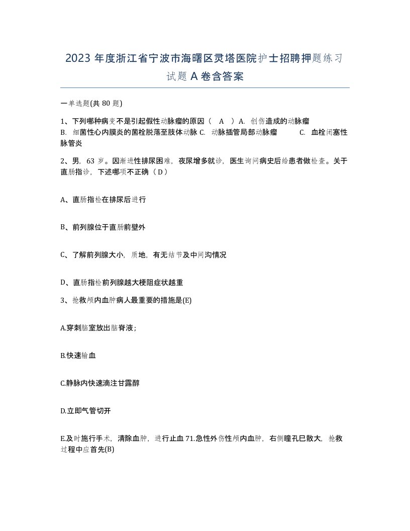 2023年度浙江省宁波市海曙区灵塔医院护士招聘押题练习试题A卷含答案