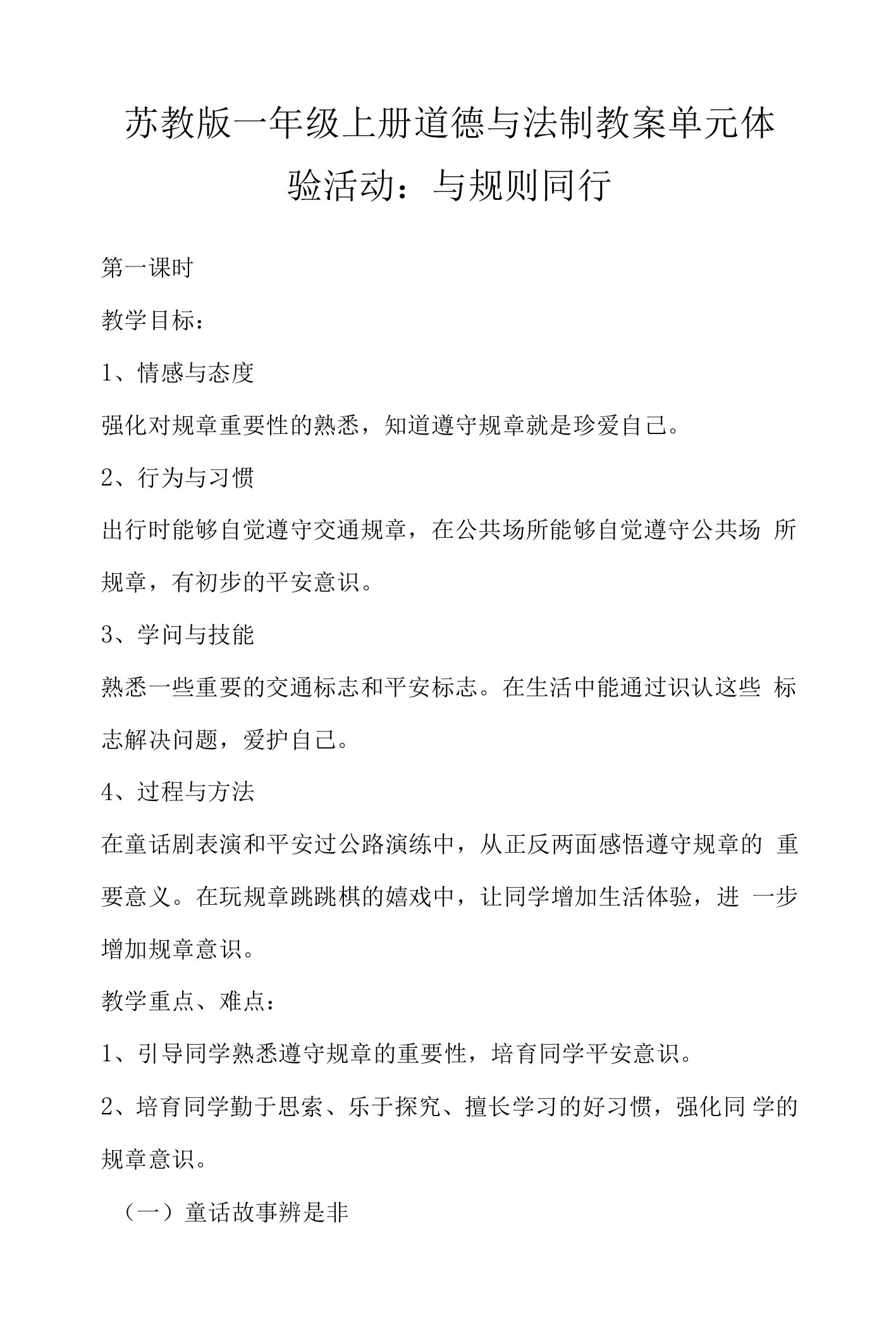 苏教版一年级上册道德与法制教案单元体验活动：