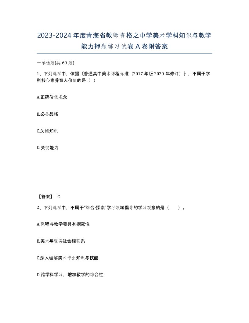 2023-2024年度青海省教师资格之中学美术学科知识与教学能力押题练习试卷A卷附答案