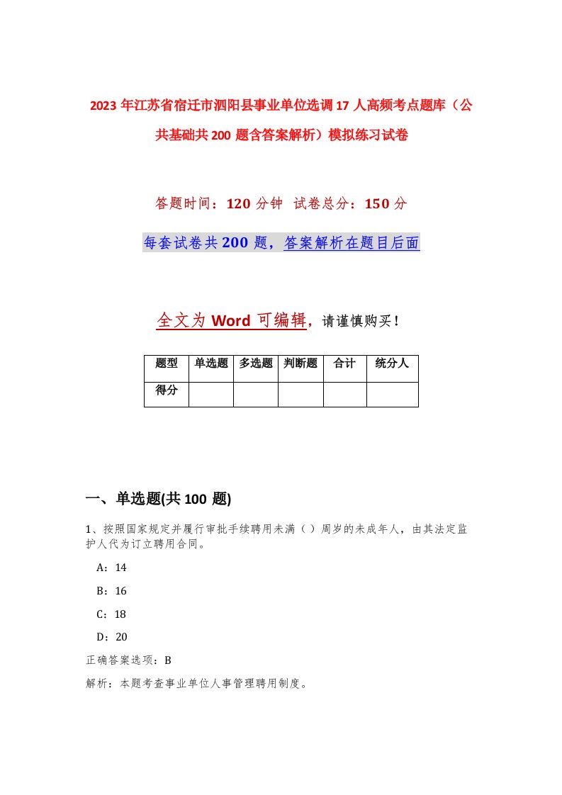 2023年江苏省宿迁市泗阳县事业单位选调17人高频考点题库公共基础共200题含答案解析模拟练习试卷