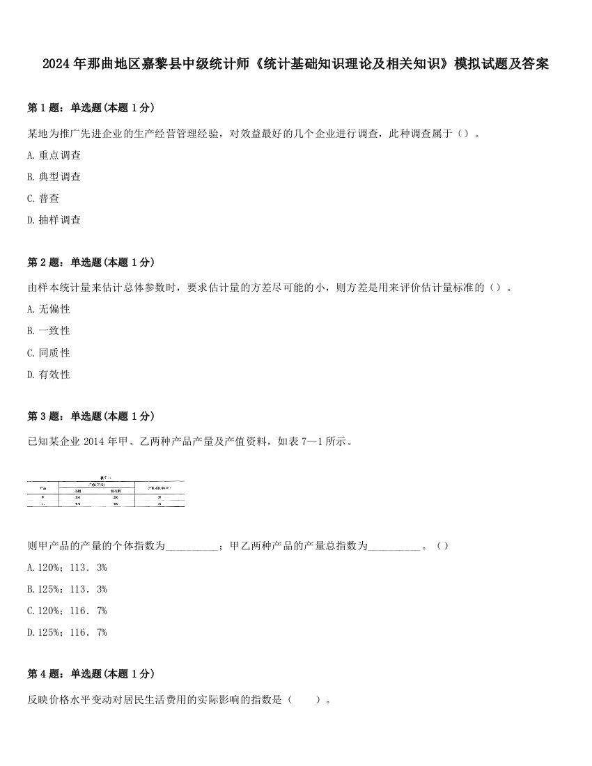 2024年那曲地区嘉黎县中级统计师《统计基础知识理论及相关知识》模拟试题及答案