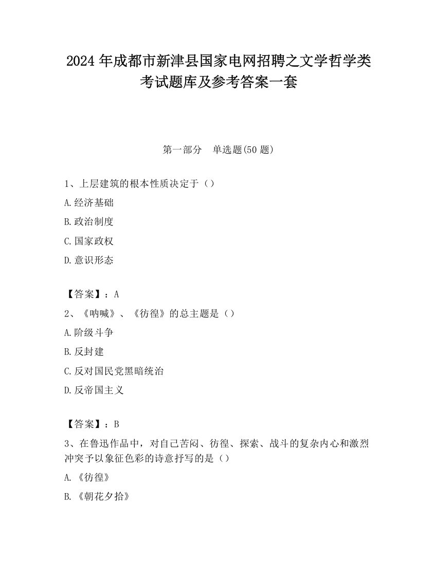 2024年成都市新津县国家电网招聘之文学哲学类考试题库及参考答案一套