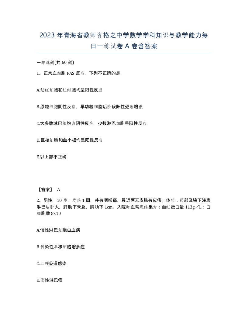 2023年青海省教师资格之中学数学学科知识与教学能力每日一练试卷A卷含答案