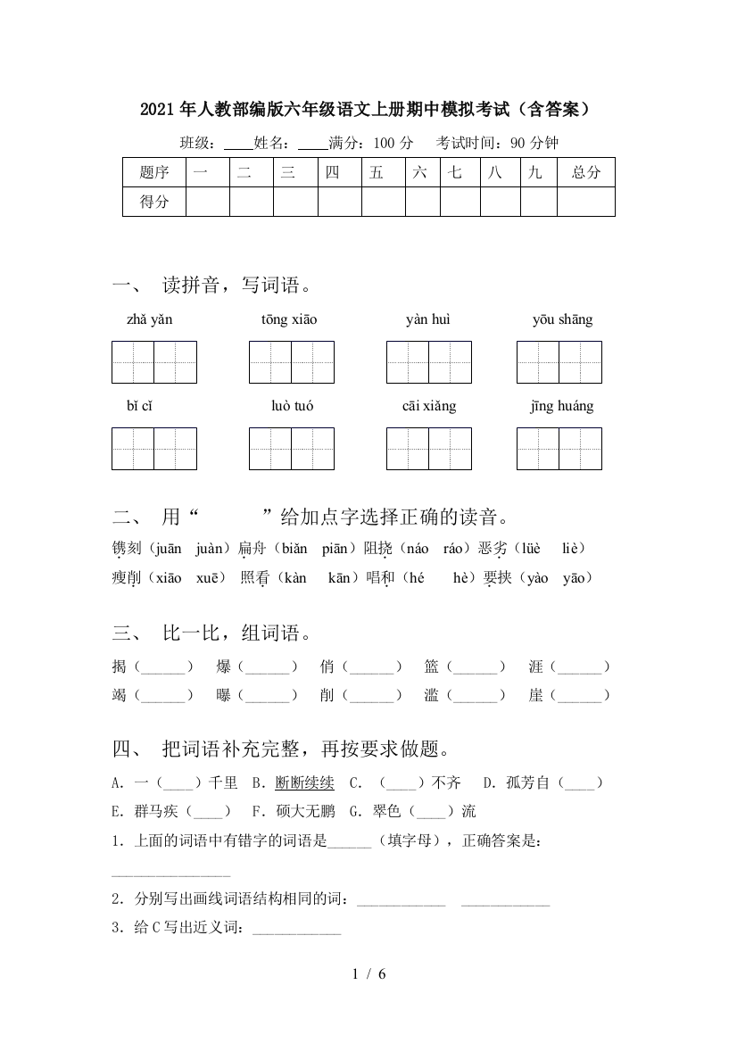 2021年人教部编版六年级语文上册期中模拟考试(含答案)