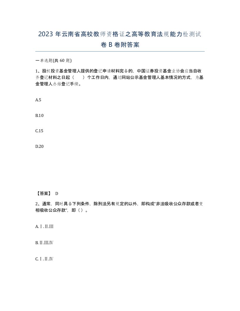 2023年云南省高校教师资格证之高等教育法规能力检测试卷B卷附答案