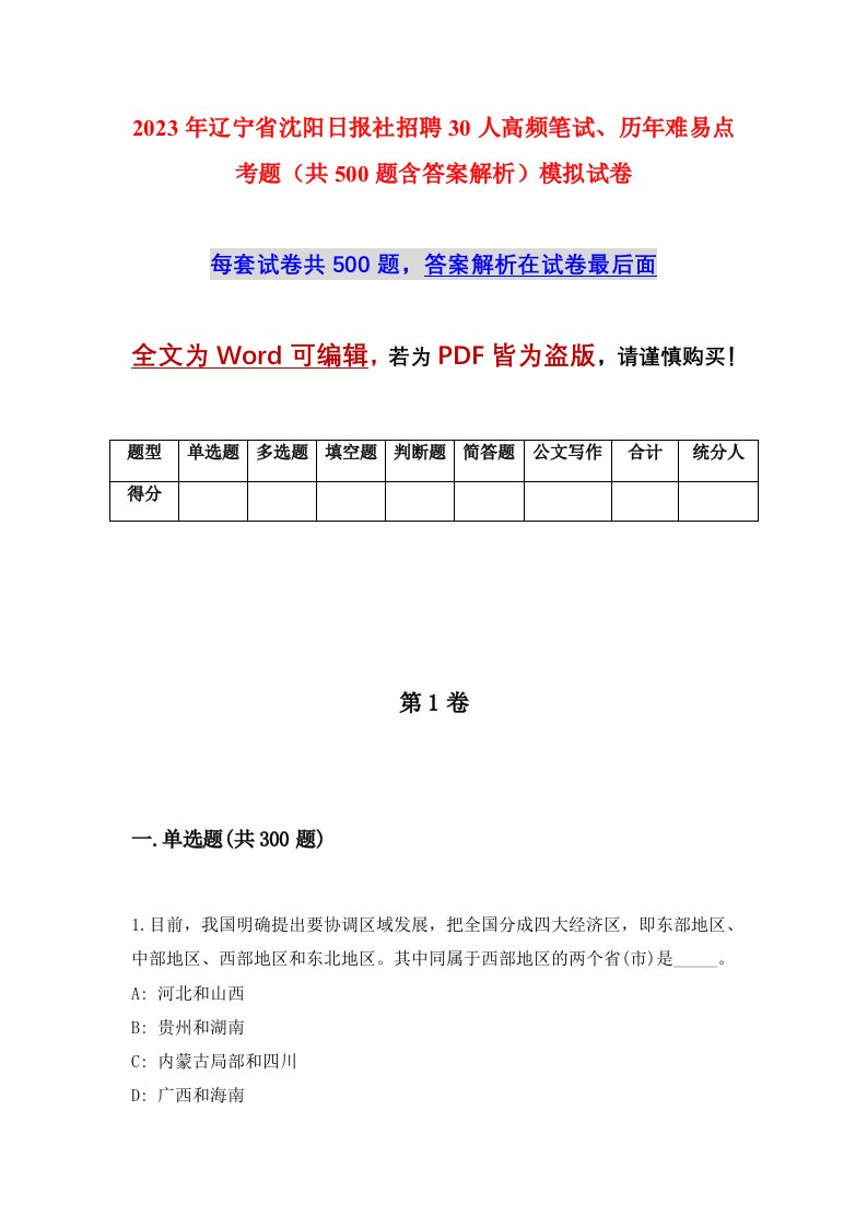 2023年辽宁省沈阳日报社招聘30人高频笔试历年难易点考题共500题含答案解析模拟试卷