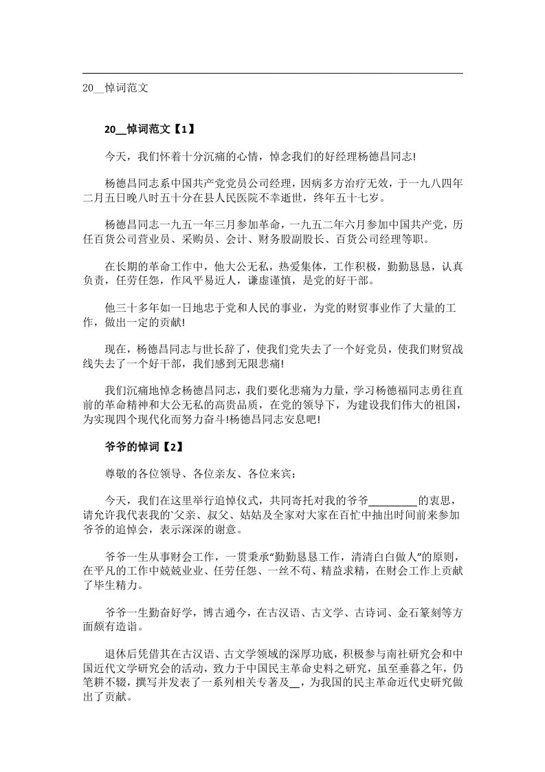 交际礼仪文书_20__悼词范文