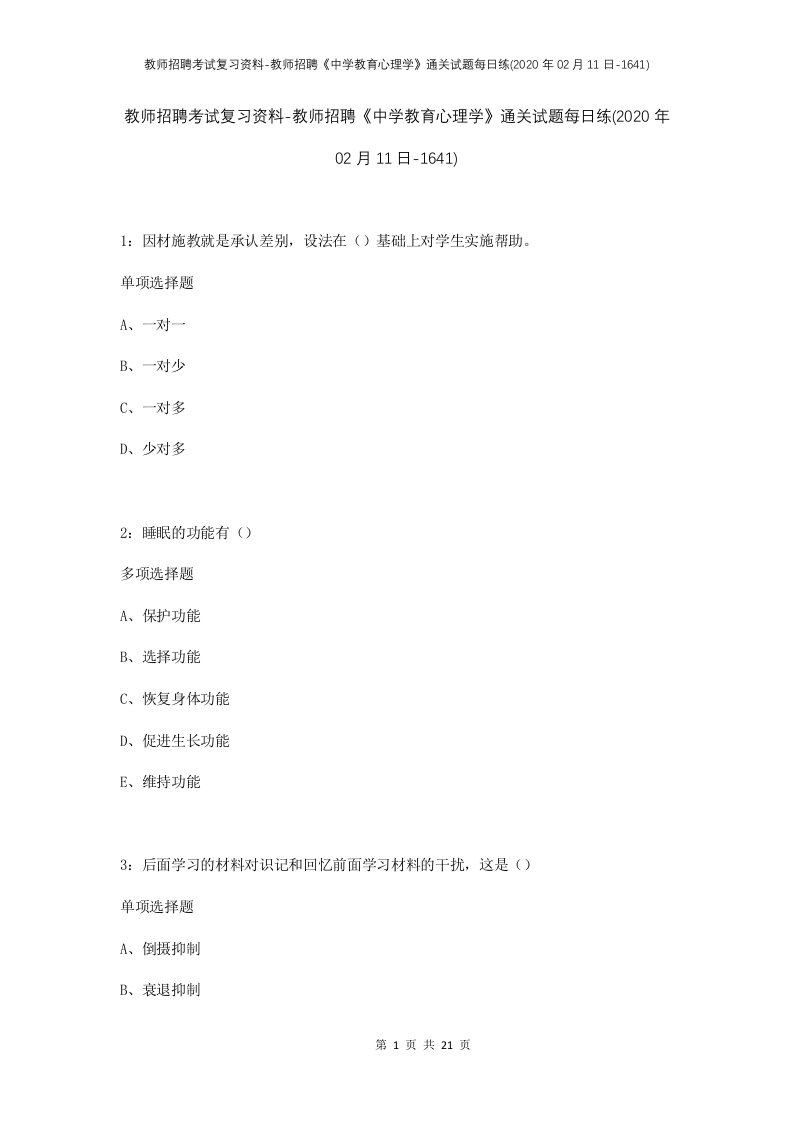 教师招聘考试复习资料-教师招聘中学教育心理学通关试题每日练2020年02月11日-1641