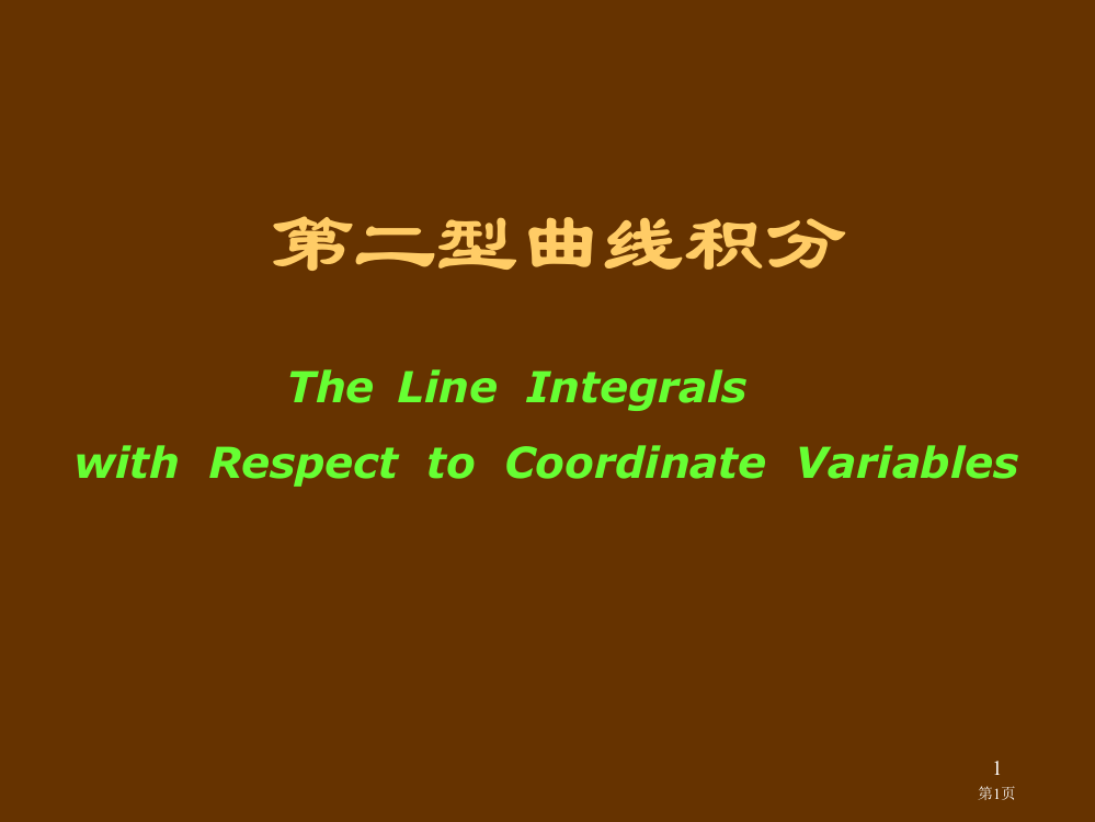 第二型曲线积分市公开课一等奖省赛课获奖PPT课件