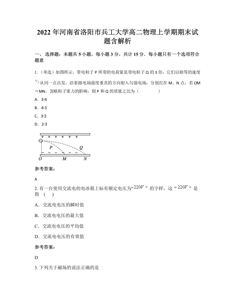 2022年河南省洛阳市兵工大学高二物理上学期期末试题含解析