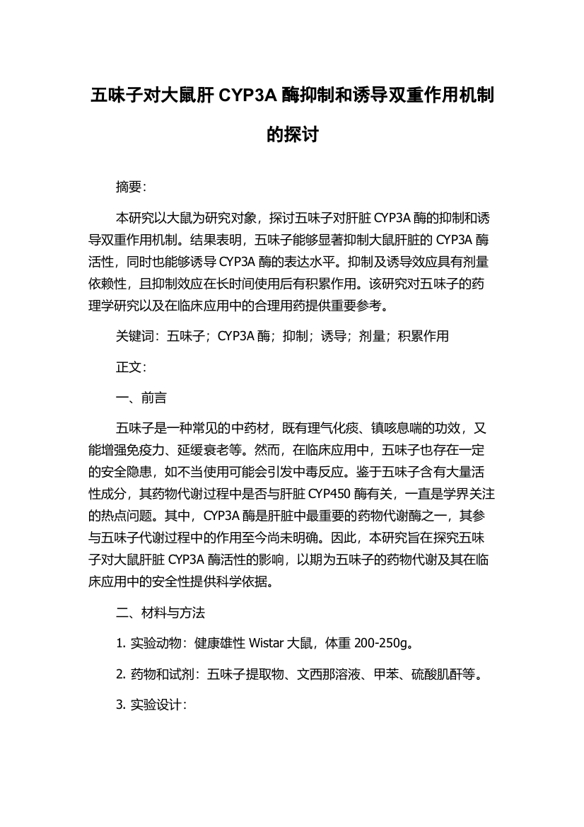 五味子对大鼠肝CYP3A酶抑制和诱导双重作用机制的探讨