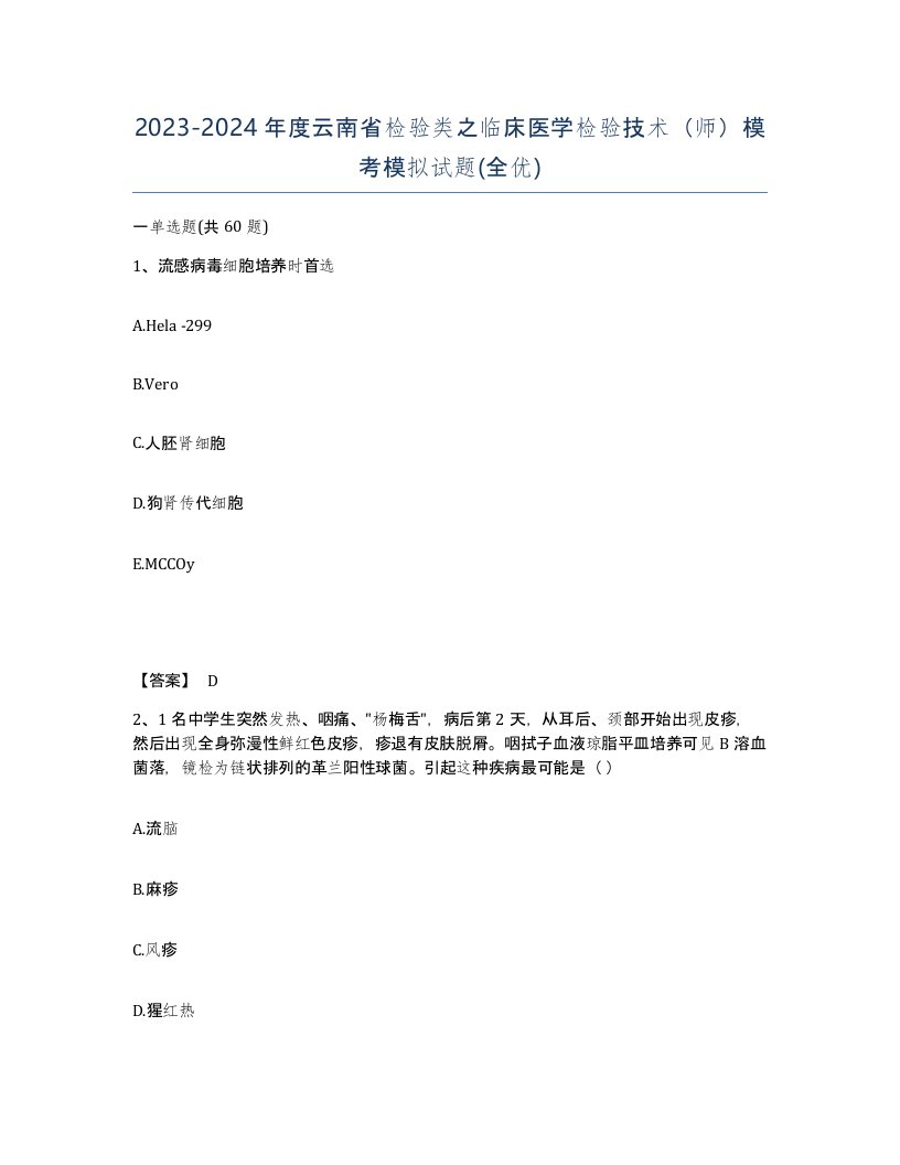 2023-2024年度云南省检验类之临床医学检验技术师模考模拟试题全优