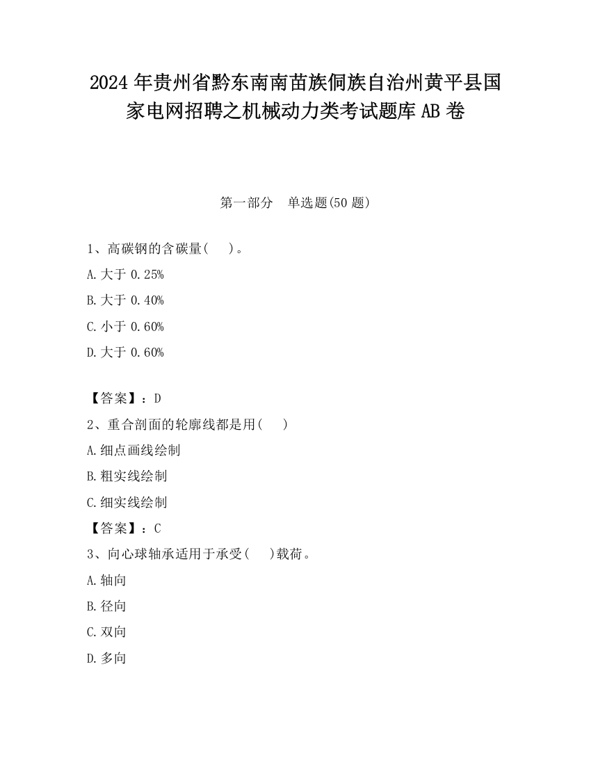 2024年贵州省黔东南南苗族侗族自治州黄平县国家电网招聘之机械动力类考试题库AB卷