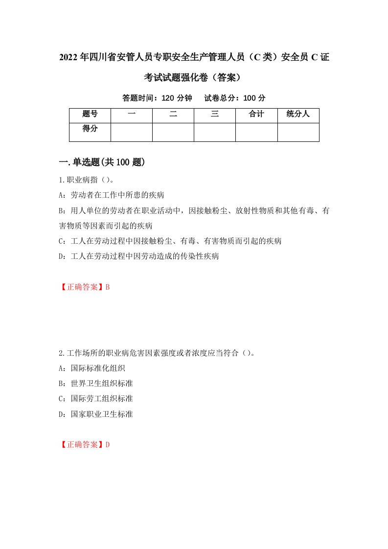 2022年四川省安管人员专职安全生产管理人员C类安全员C证考试试题强化卷答案第20次