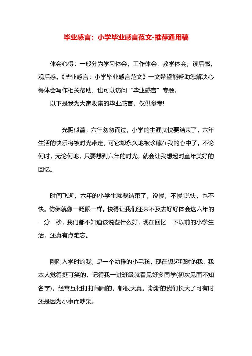 毕业感言：小学毕业感言范文