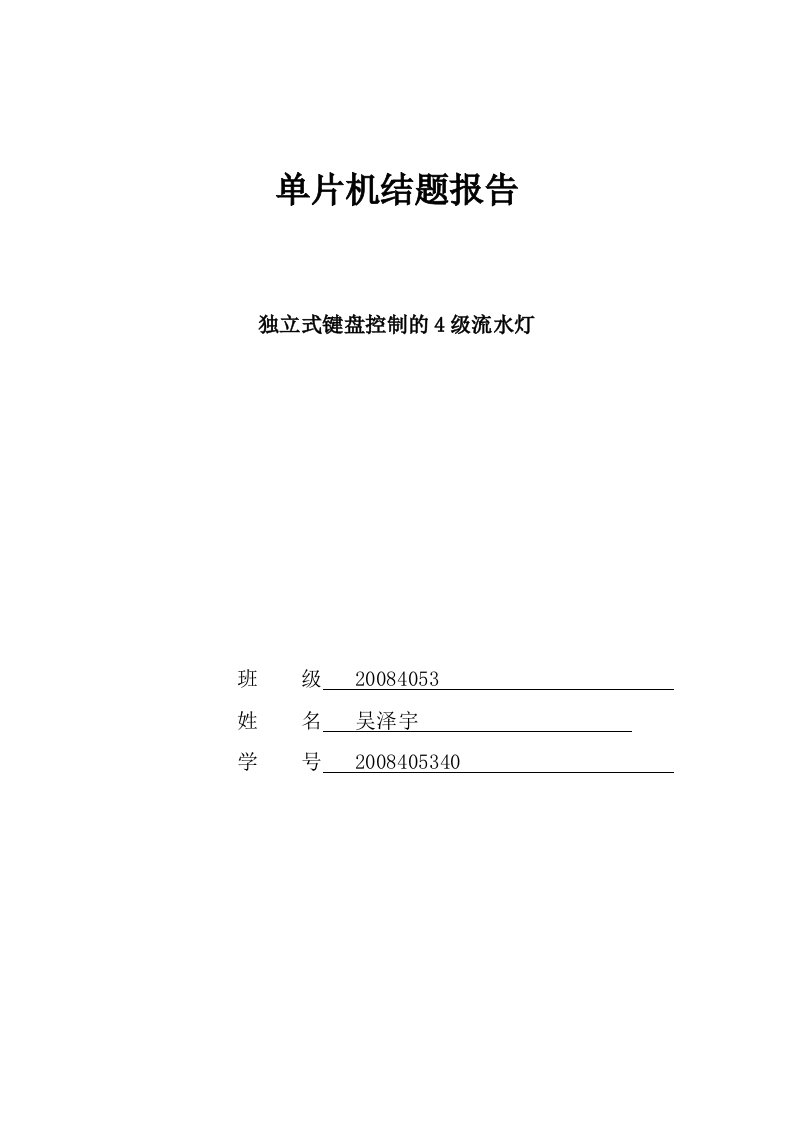 单片机设计报告—独立式键盘控制的4级流水灯