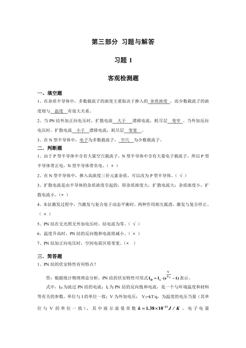 清华大学出版社模拟电子技术习题解答课后同步