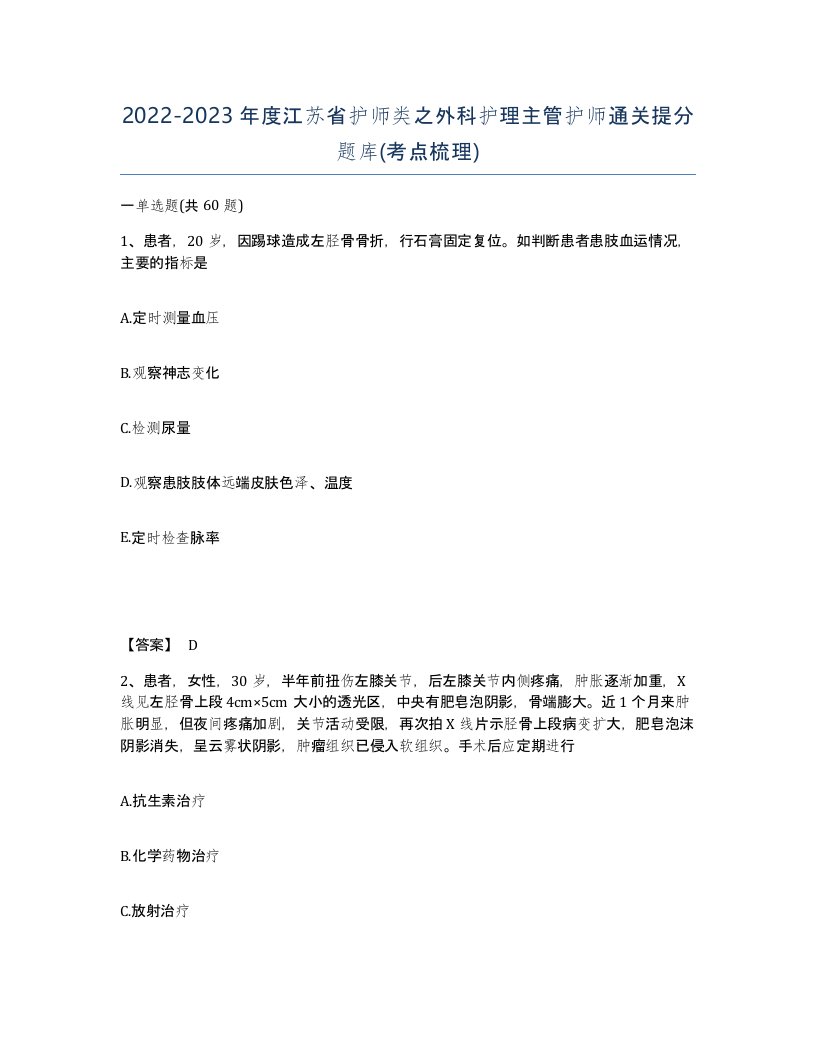 2022-2023年度江苏省护师类之外科护理主管护师通关提分题库考点梳理