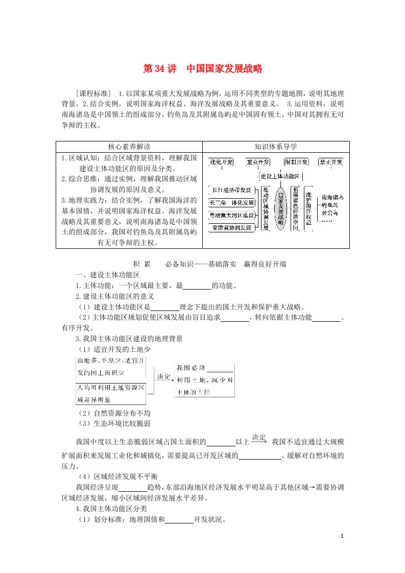 2023版新教材高三地理一轮复习第二部分人文地理第十二章环境与发展第34讲中国国家发展战略学生用书