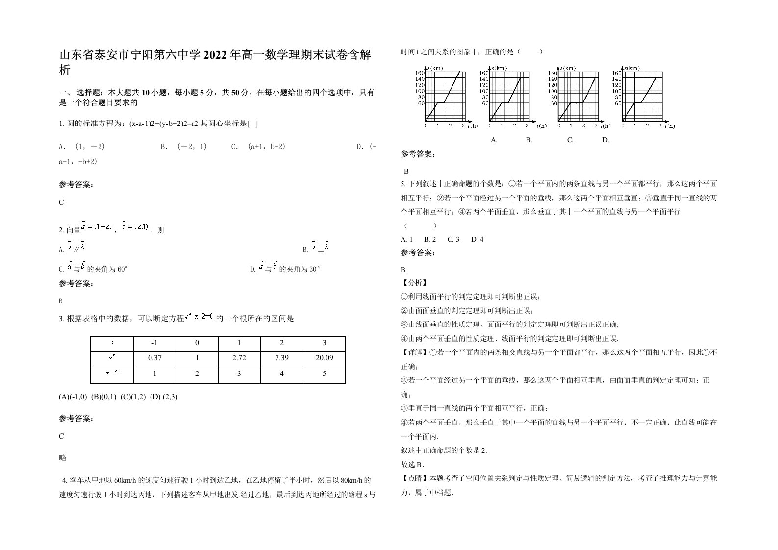 山东省泰安市宁阳第六中学2022年高一数学理期末试卷含解析