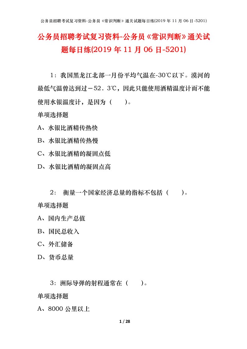 公务员招聘考试复习资料-公务员常识判断通关试题每日练2019年11月06日-5201