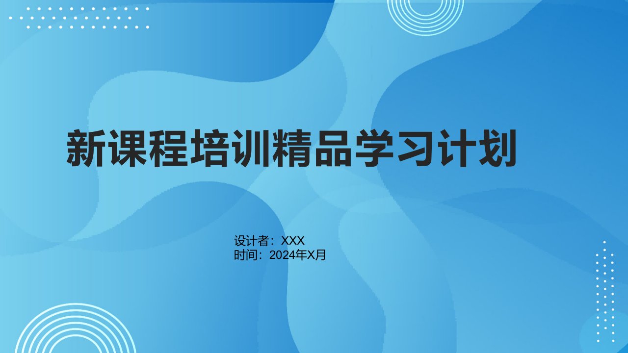 新课程培训学习计划