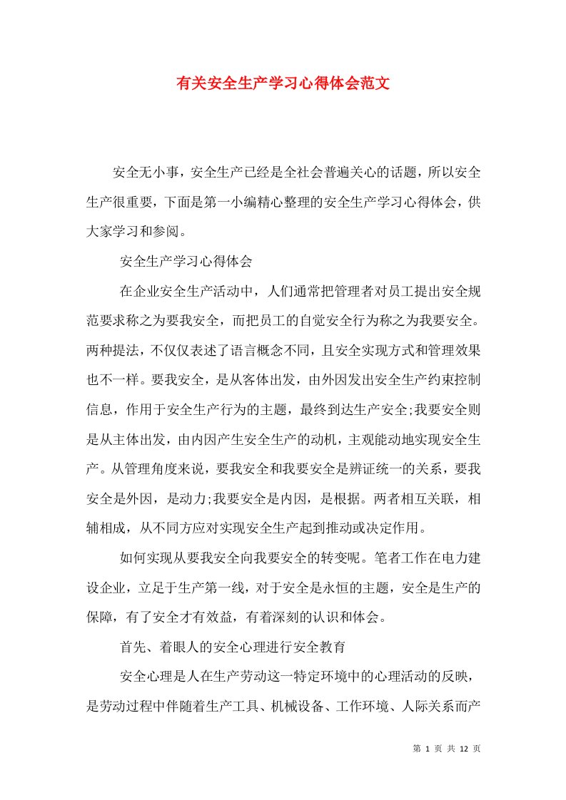 有关安全生产学习心得体会范文