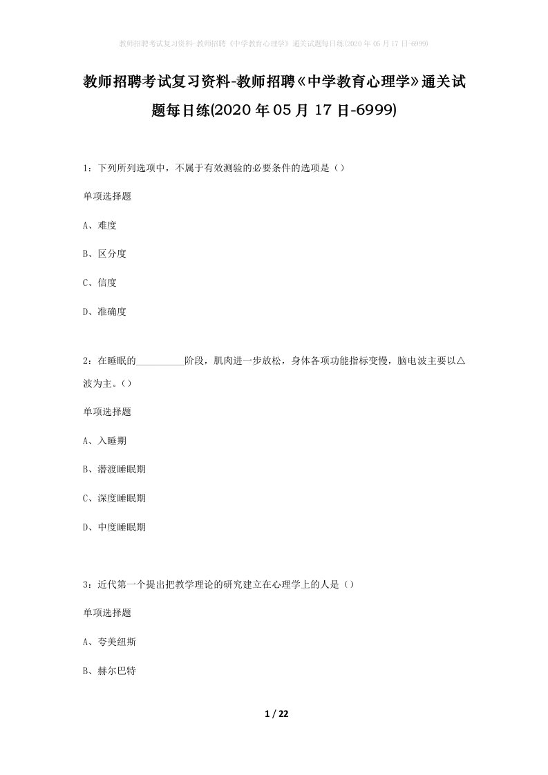 教师招聘考试复习资料-教师招聘中学教育心理学通关试题每日练2020年05月17日-6999