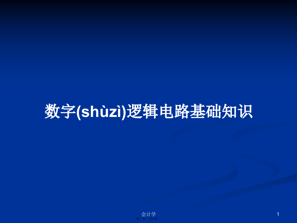 数字逻辑电路基础知识学习教案