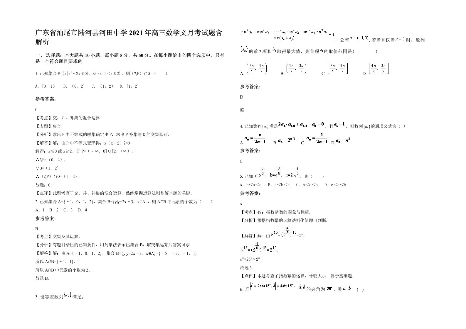 广东省汕尾市陆河县河田中学2021年高三数学文月考试题含解析