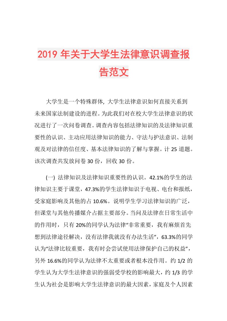 关于大学生法律意识调查报告范文