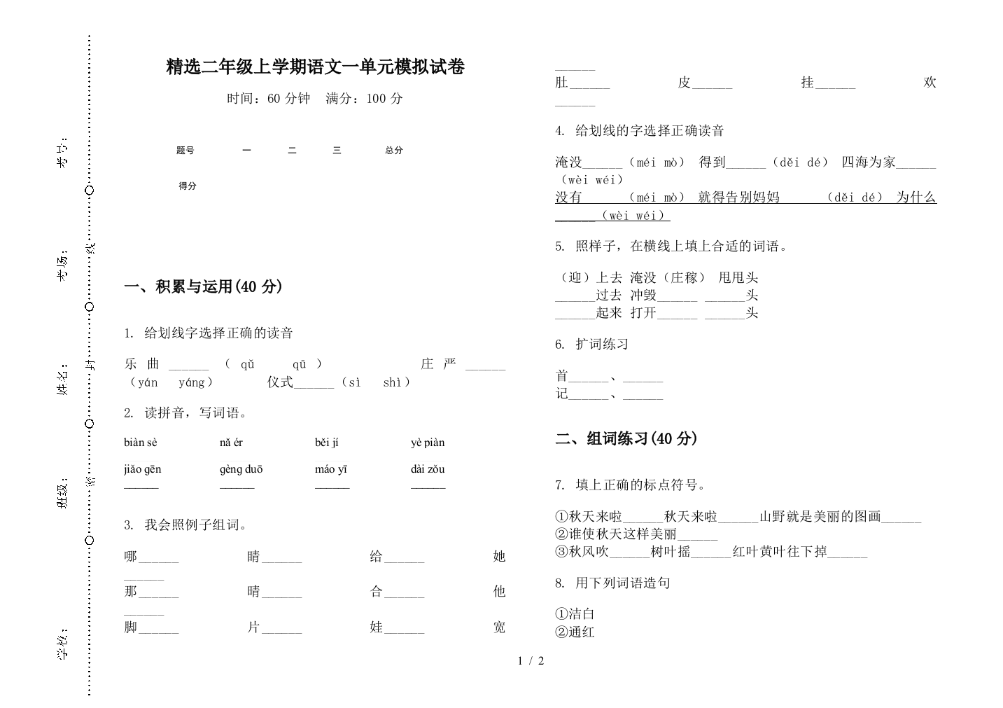 精选二年级上学期语文一单元模拟试卷