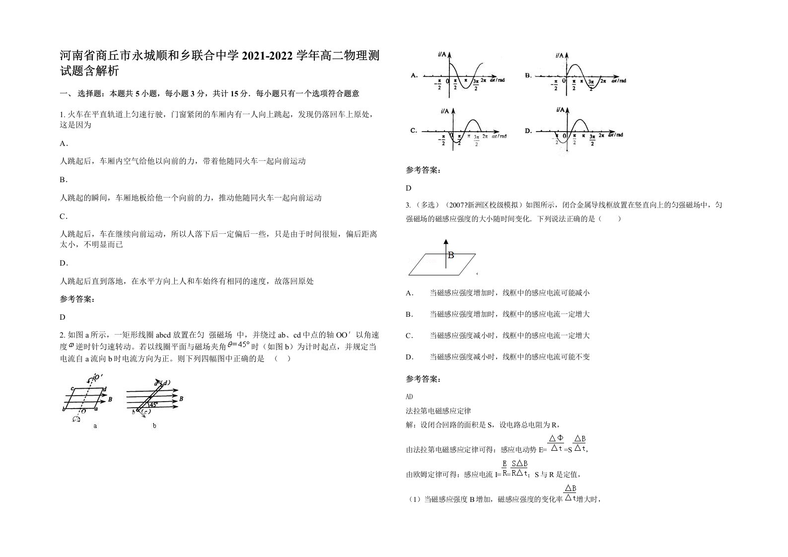 河南省商丘市永城顺和乡联合中学2021-2022学年高二物理测试题含解析