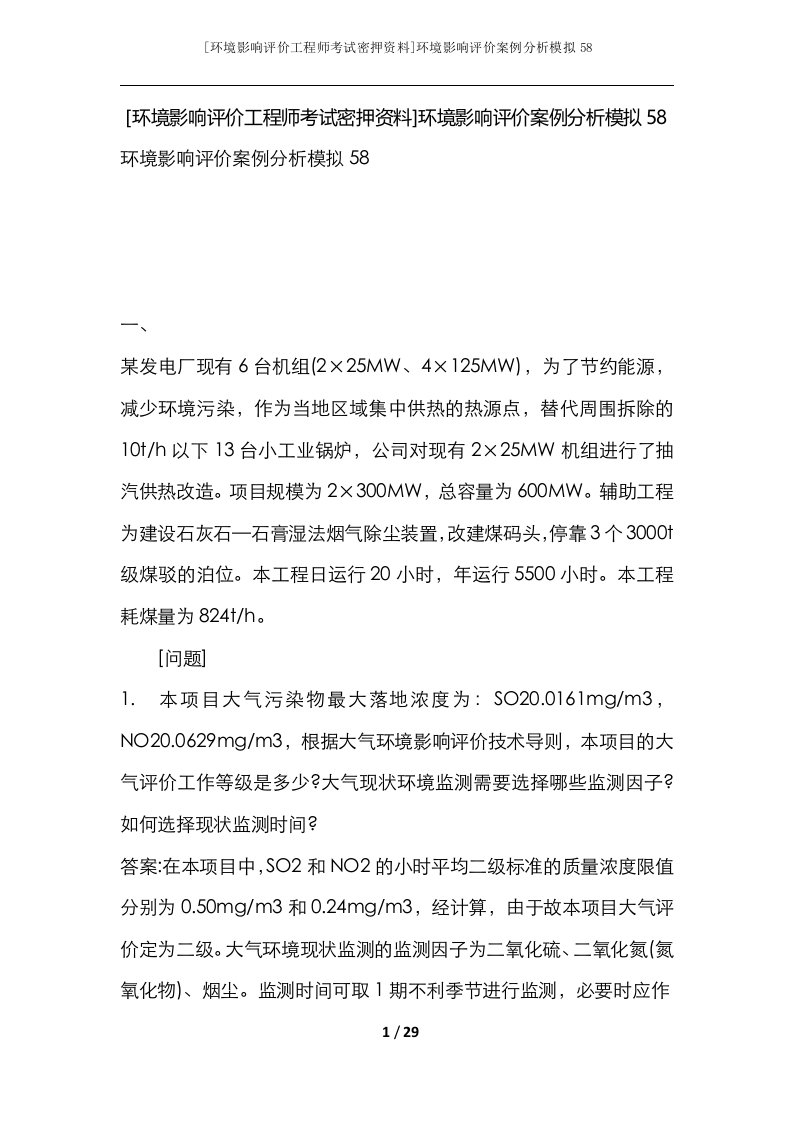 环境影响评价工程师考试密押资料环境影响评价案例分析模拟58