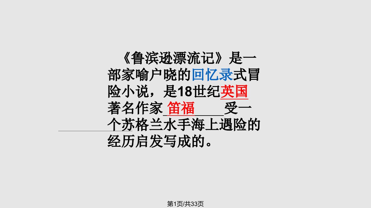 鲁滨逊漂流记名著导读PPT课件